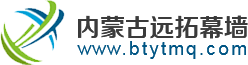 內(nèi)蒙古遠(yuǎn)拓鋼結(jié)構(gòu)幕墻裝飾有限公司